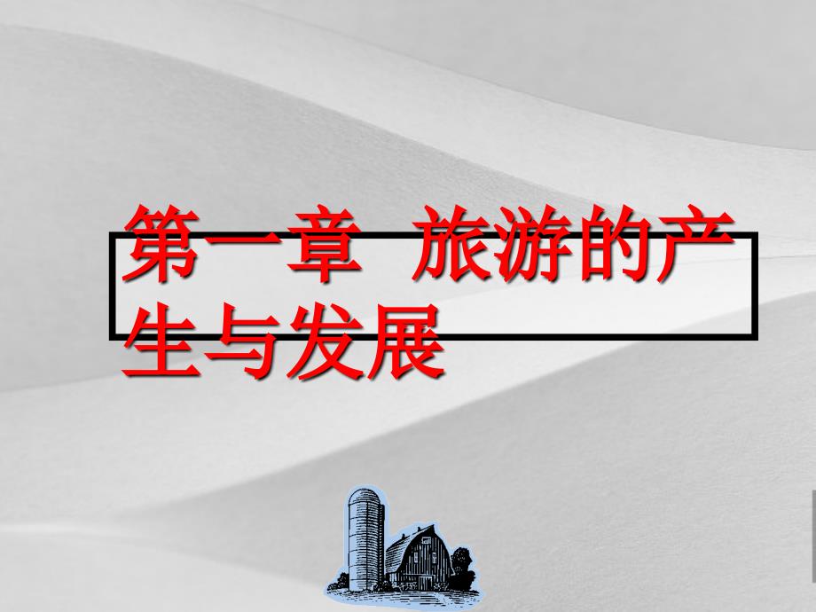 现代旅游的产生与发展课件_第1页