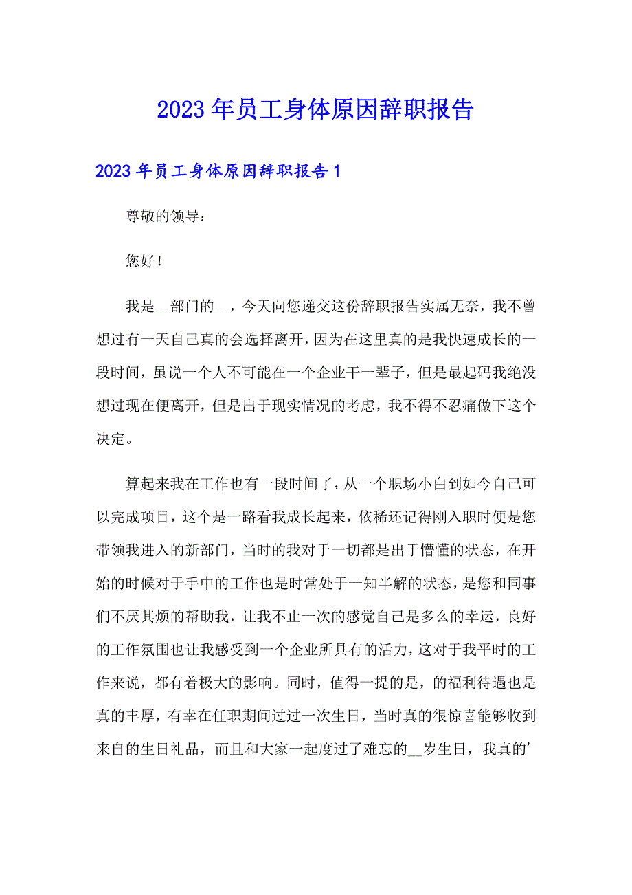 2023年员工身体原因辞职报告（word版）_第1页