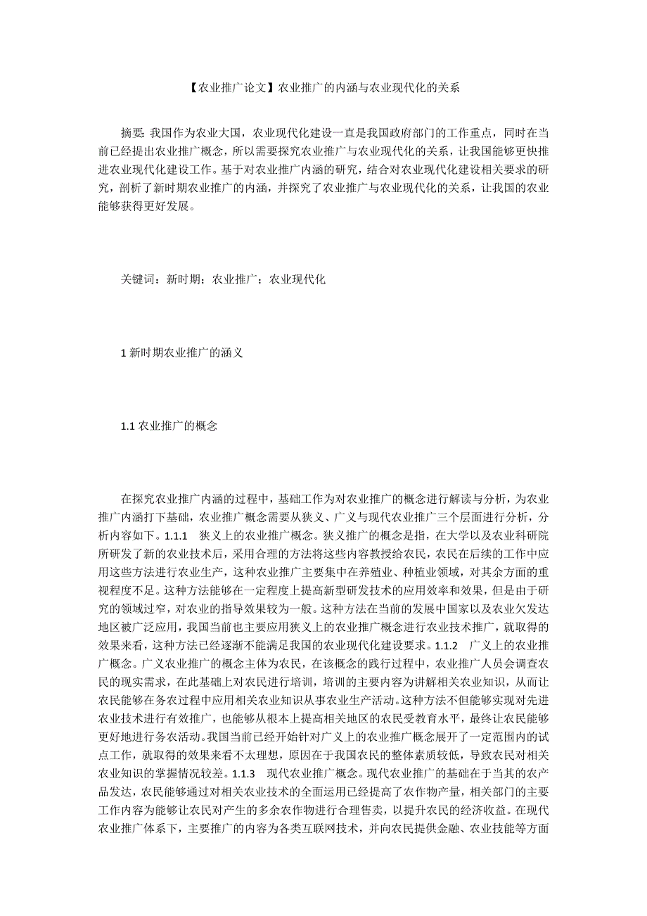 【农业推广论文】农业推广的内涵与农业现代化的关系_第1页