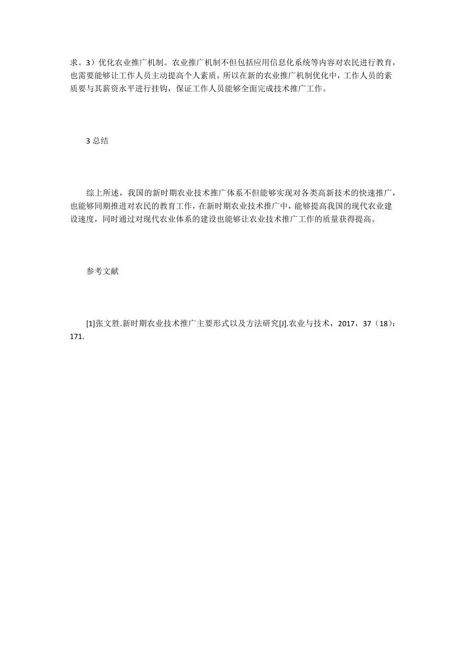 【农业推广论文】农业推广的内涵与农业现代化的关系_第4页