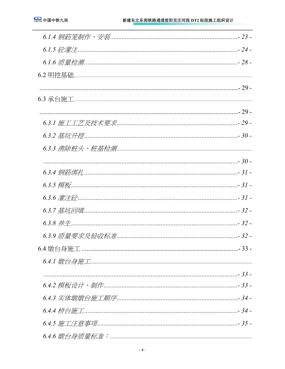 五道沟特大桥施工组织设计XXXX068_第4页