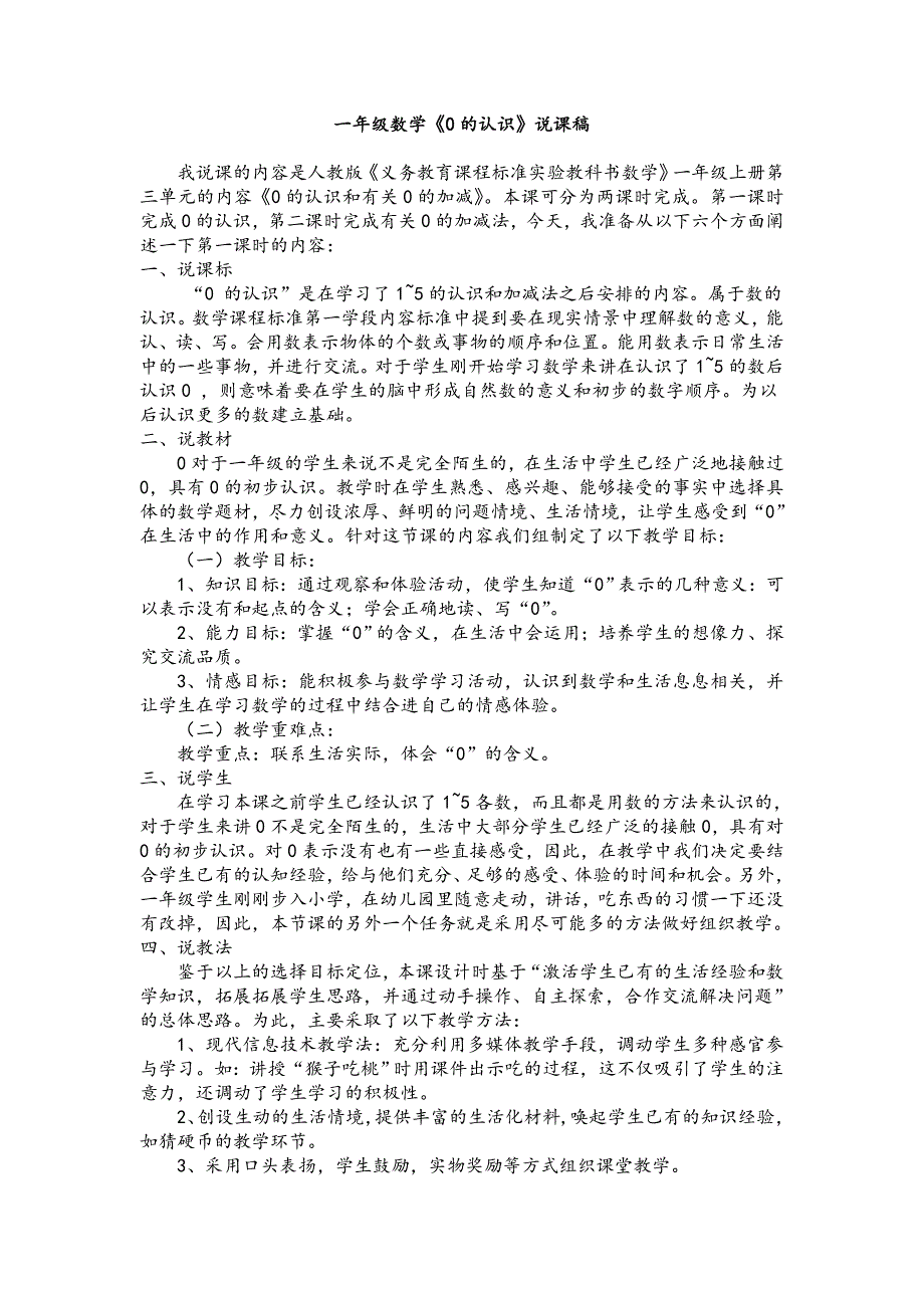 人教版一年级数学0的认识说课稿_第1页