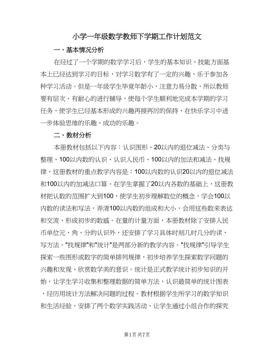 小学一年级数学教师下学期工作计划范文（二篇）.doc_第1页