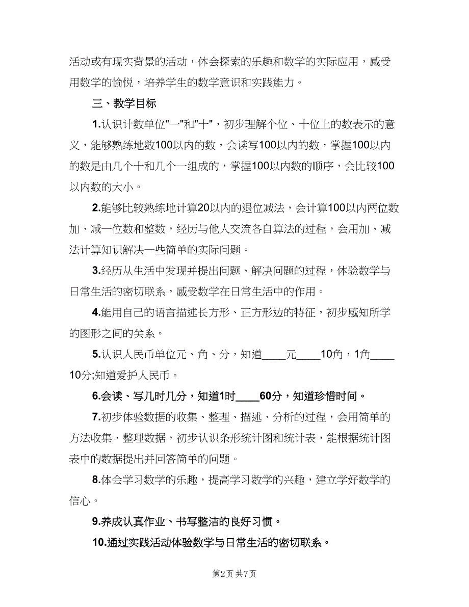 小学一年级数学教师下学期工作计划范文（二篇）.doc_第2页