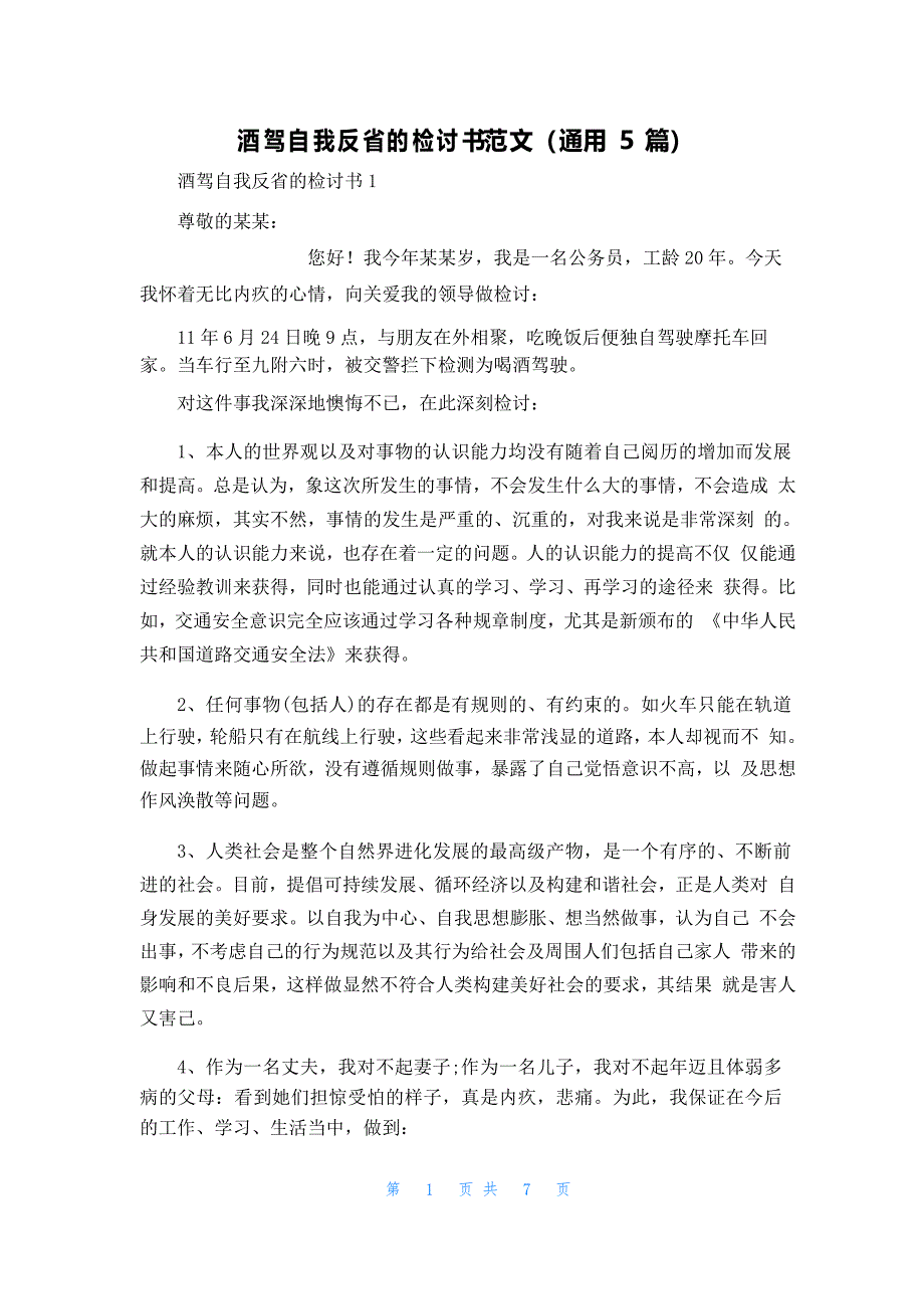 酒驾自我反省的检讨书范文（通用5篇）_第1页