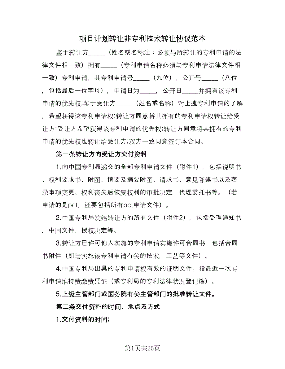 项目计划转让非专利技术转让协议范本（六篇）.doc_第1页