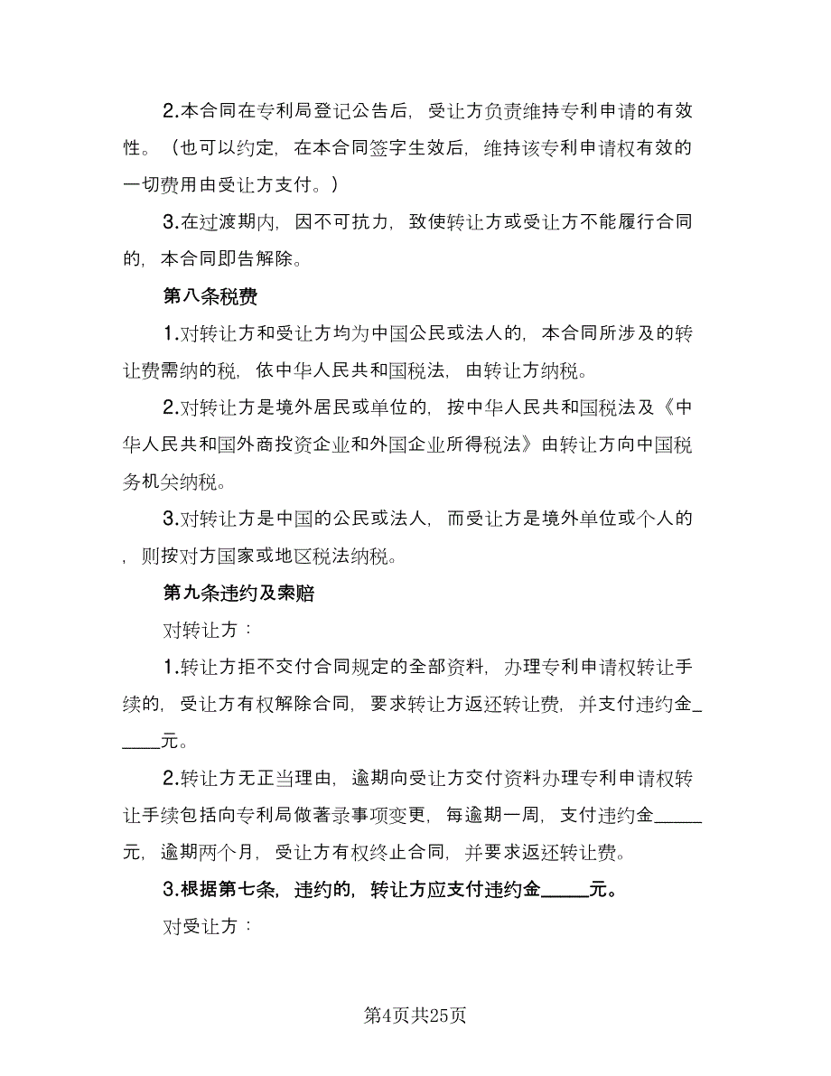 项目计划转让非专利技术转让协议范本（六篇）.doc_第4页