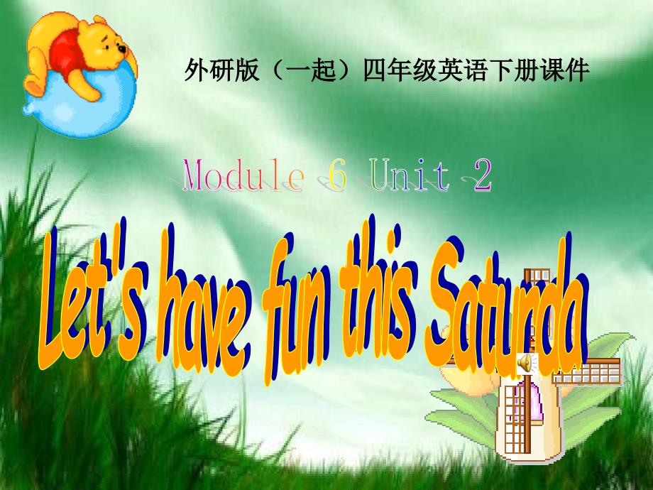 外研版一起小学英语四下Module6Unit2Let39;shavefunthisSaturday!PPT课件【加微信公众号jiaoxuewuyou九折优惠q_第1页