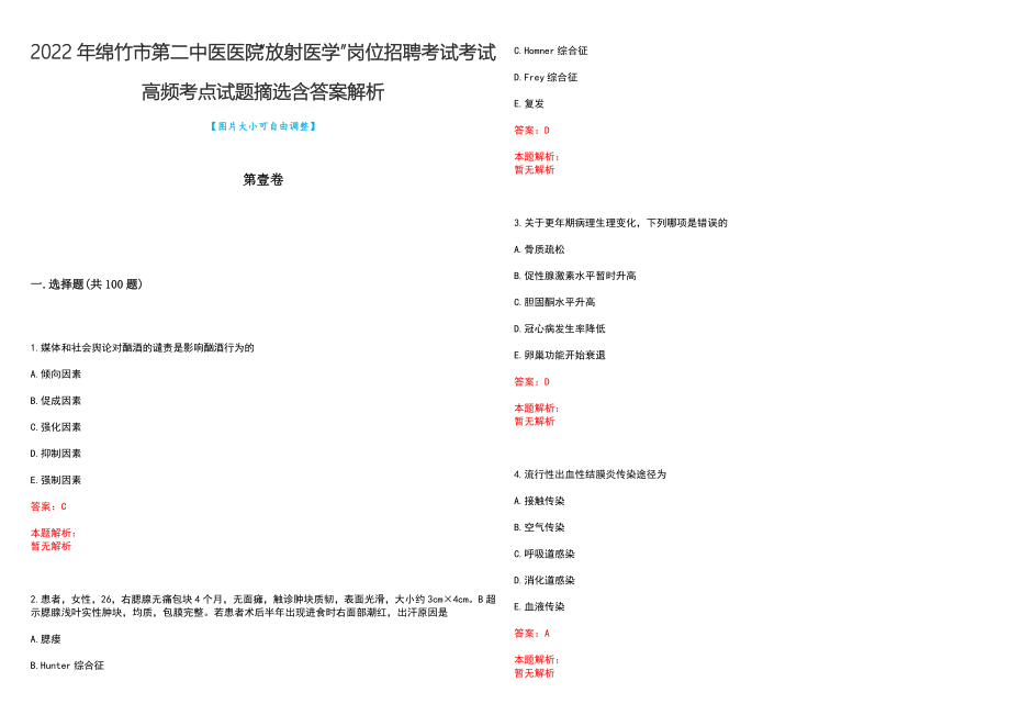 2022年绵竹市第二中医医院“放射医学”岗位招聘考试考试高频考点试题摘选含答案解析_第1页