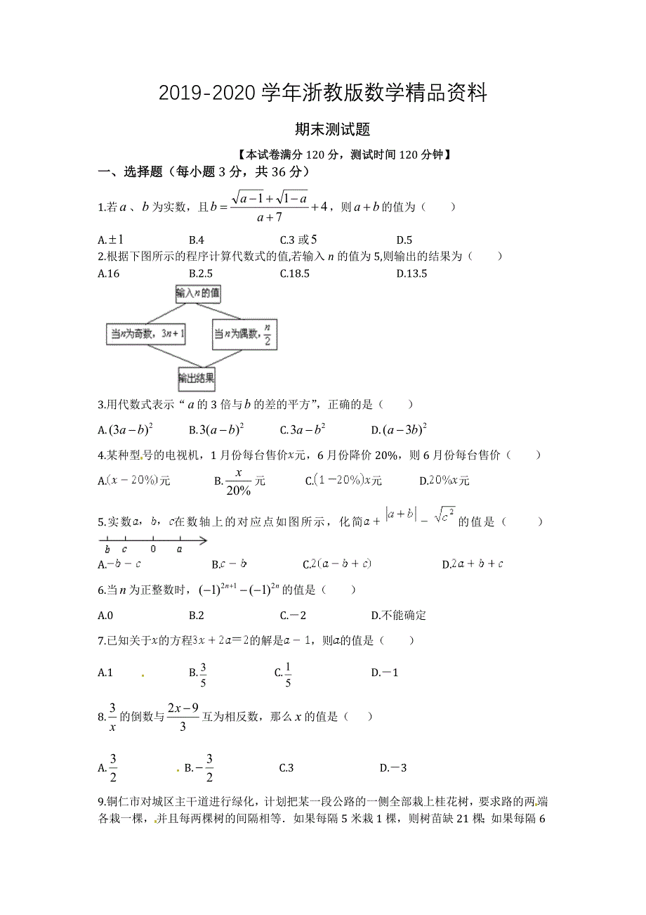 2020浙教版七年级数学上册期末检测题及答案_第1页