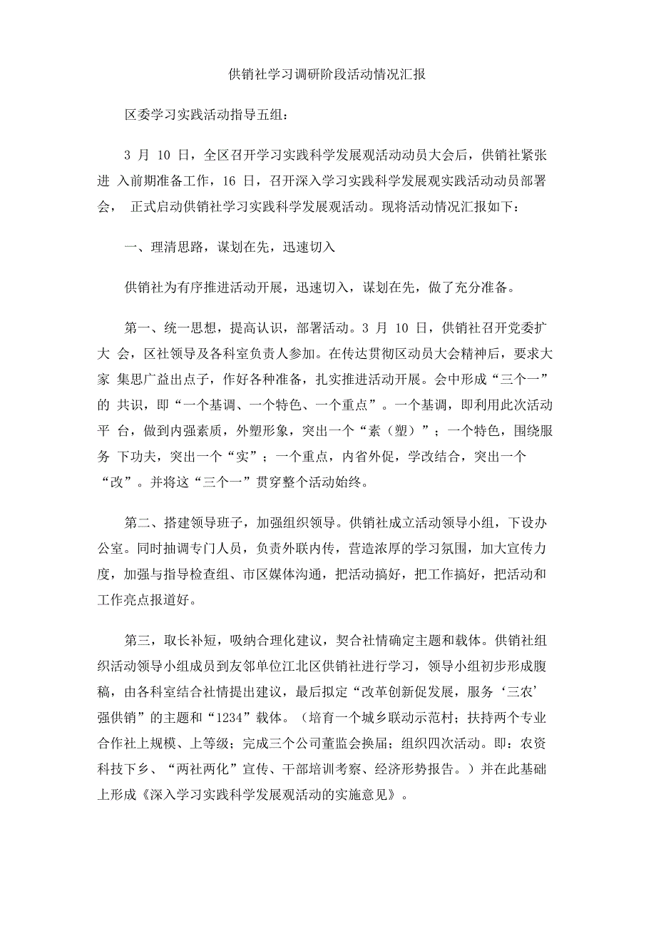 供销社学习调研阶段活动情况汇报_第1页