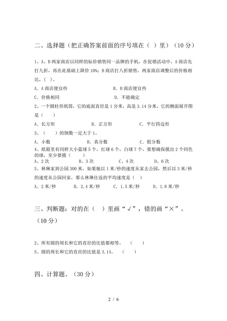 2021年部编版六年级数学下册二单元考试卷及答案(审定版).doc_第2页