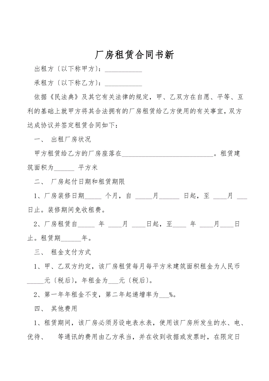 厂房租赁合同书新-1.doc_第1页