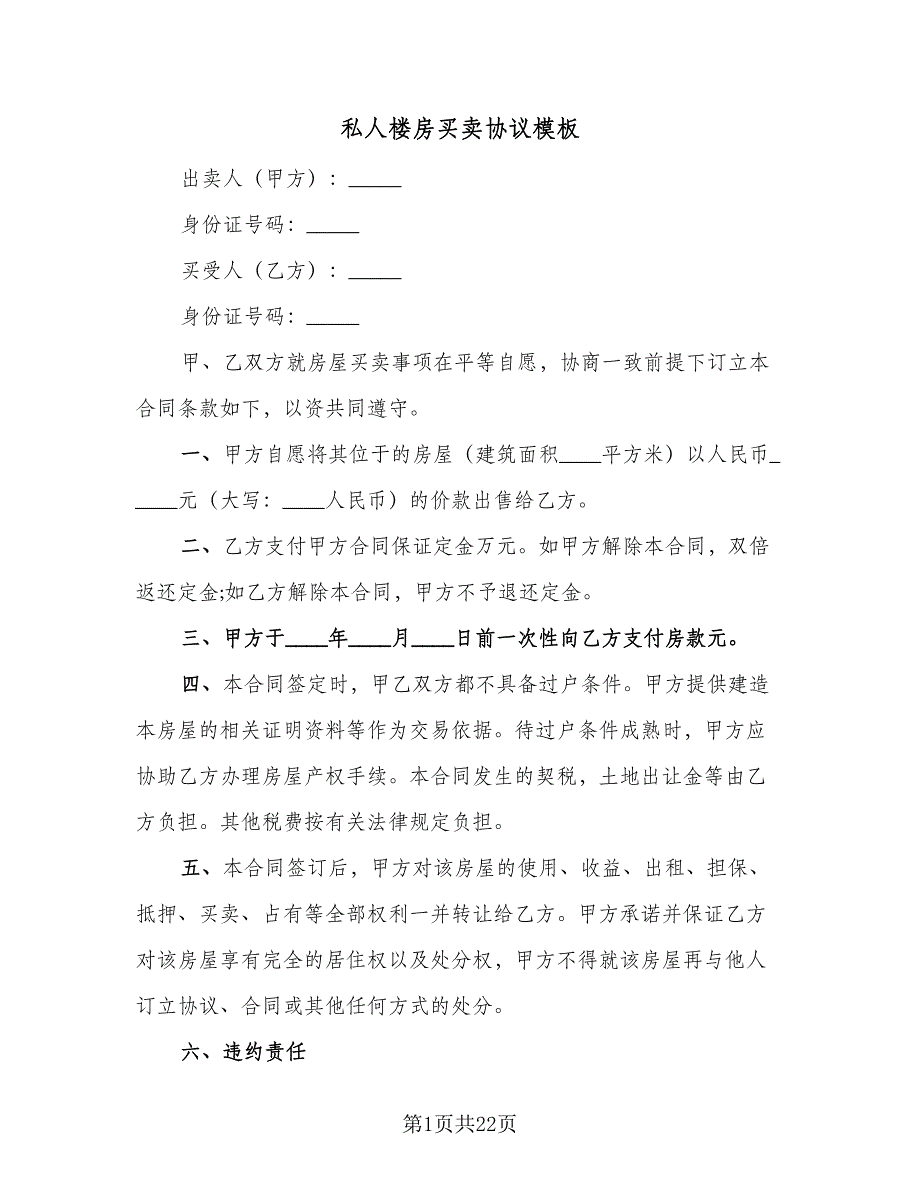 私人楼房买卖协议模板（9篇）_第1页