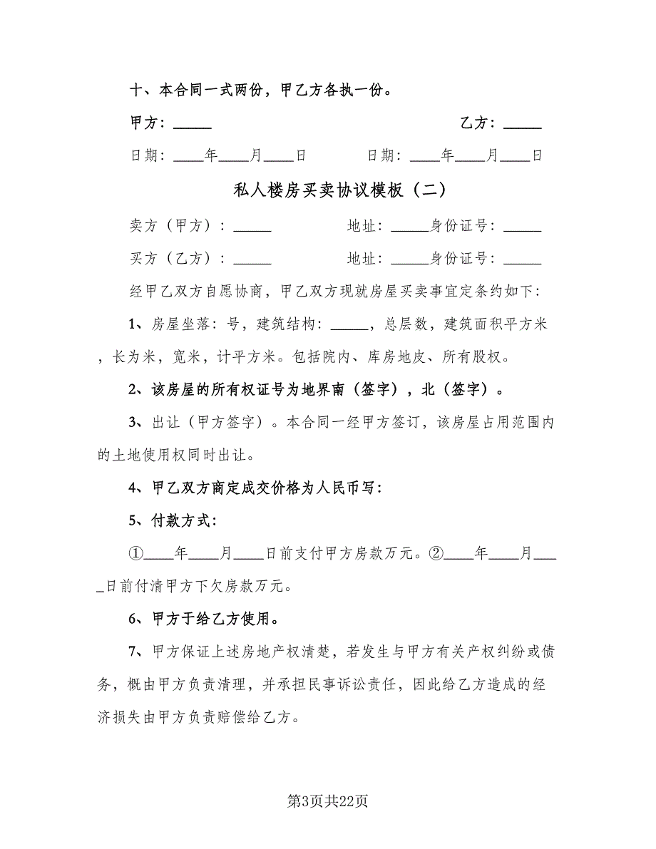 私人楼房买卖协议模板（9篇）_第3页