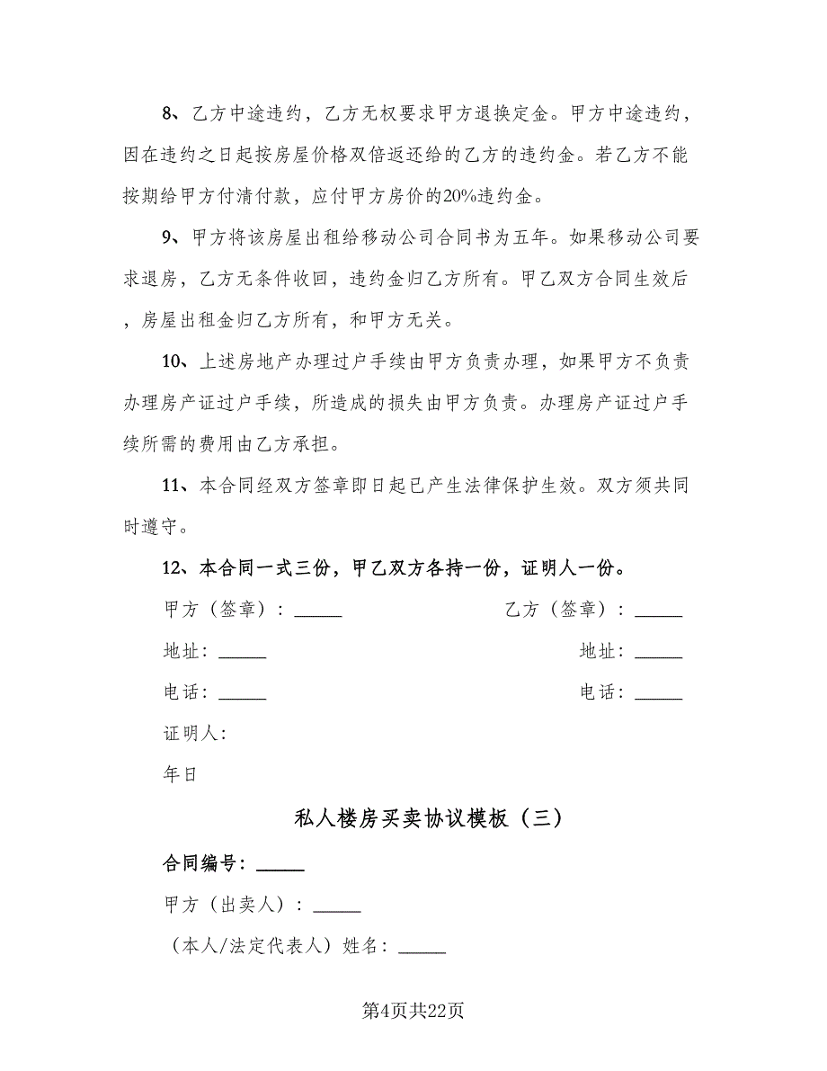 私人楼房买卖协议模板（9篇）_第4页