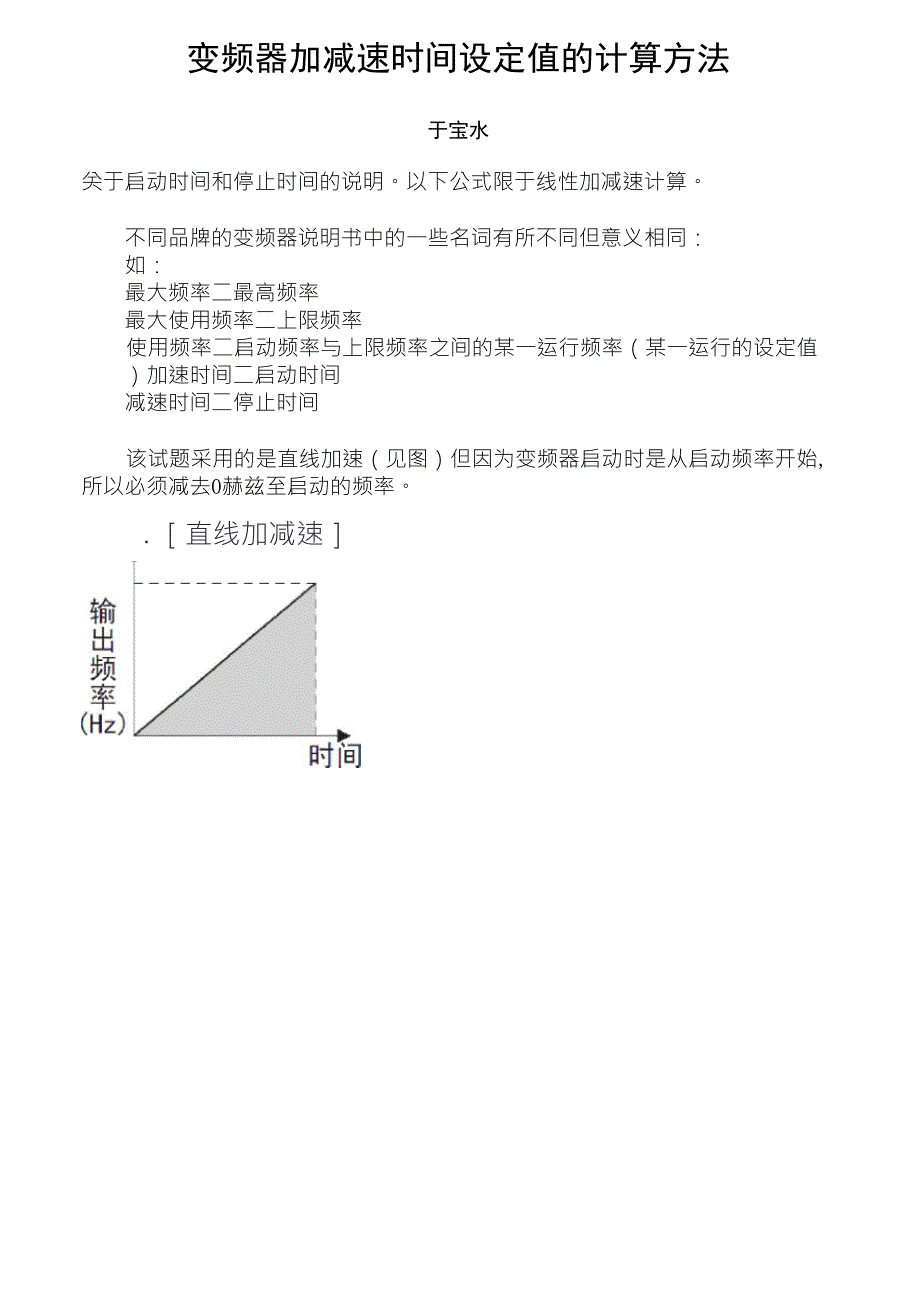 ★★★★★变频器时间设定计算方法_第1页