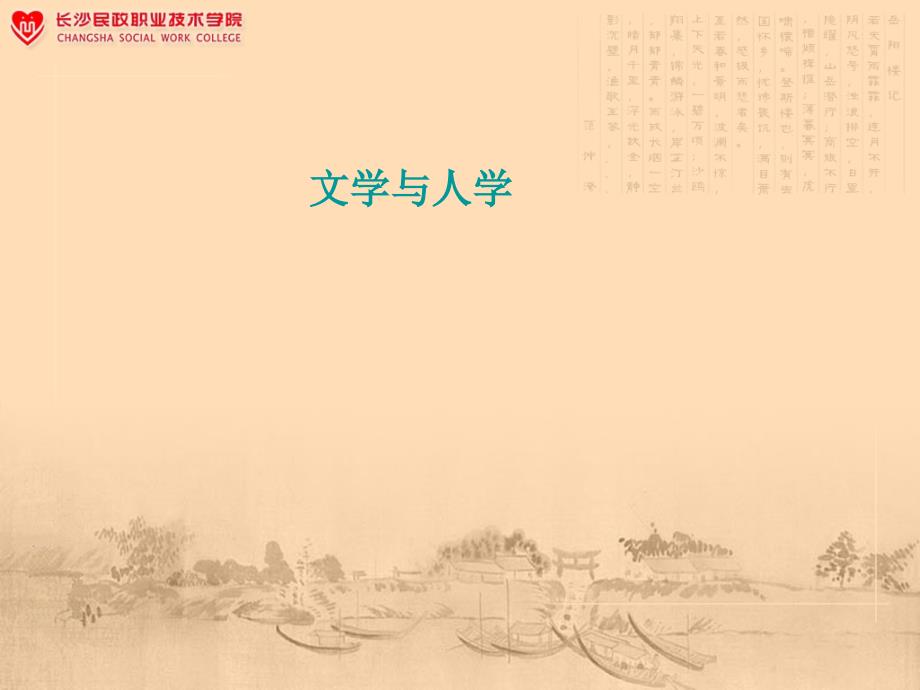 708文学与人学_第1页