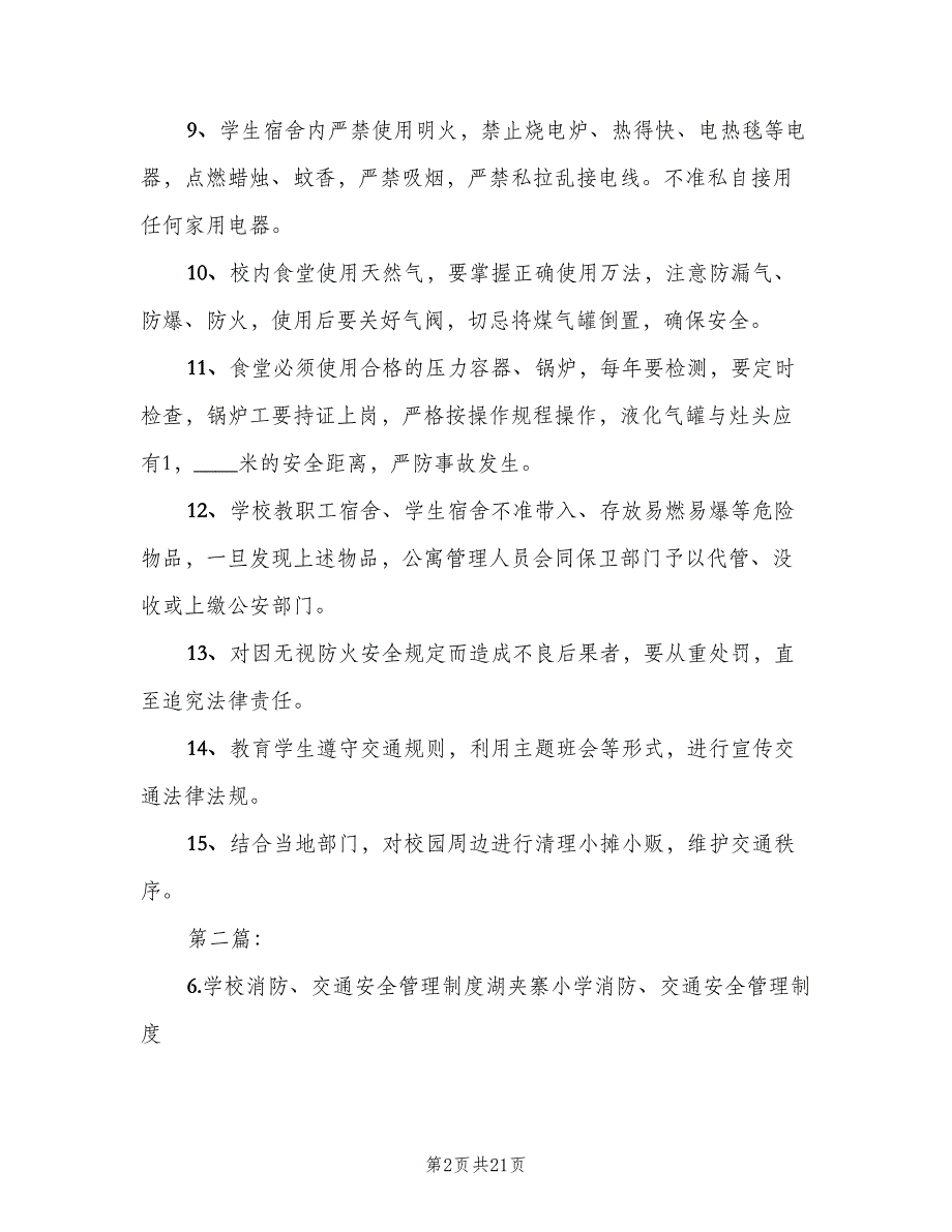 学校消防、交通安全管理制度（2篇）.doc_第2页