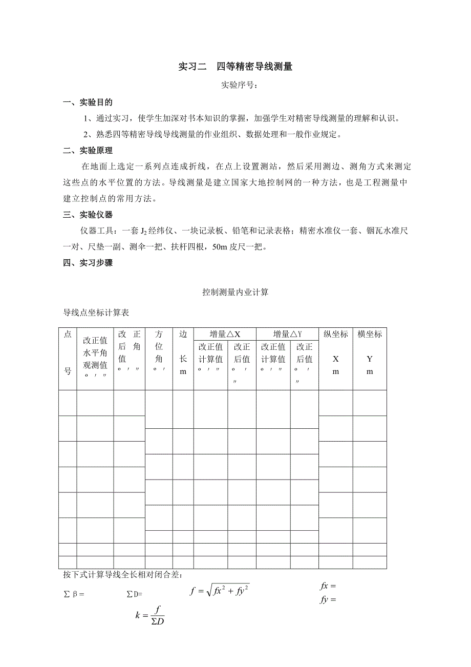 控制测量实习讲义_第3页