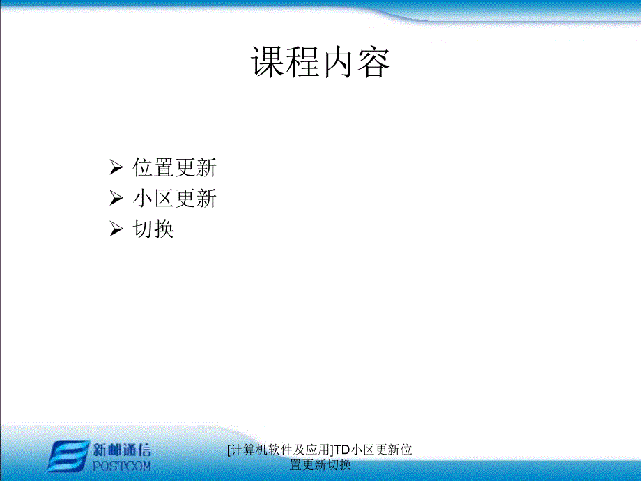 计算机软件及应用TD小区更新位置更新切换课件_第2页