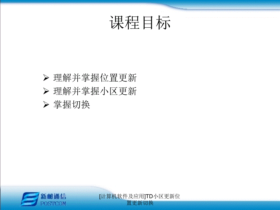 计算机软件及应用TD小区更新位置更新切换课件_第3页