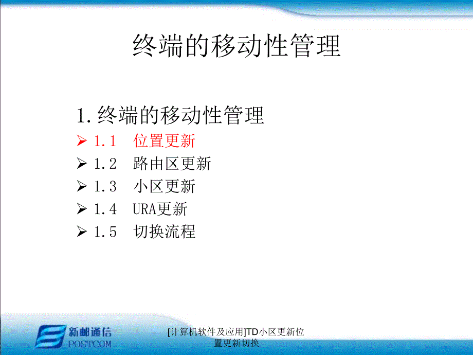 计算机软件及应用TD小区更新位置更新切换课件_第4页