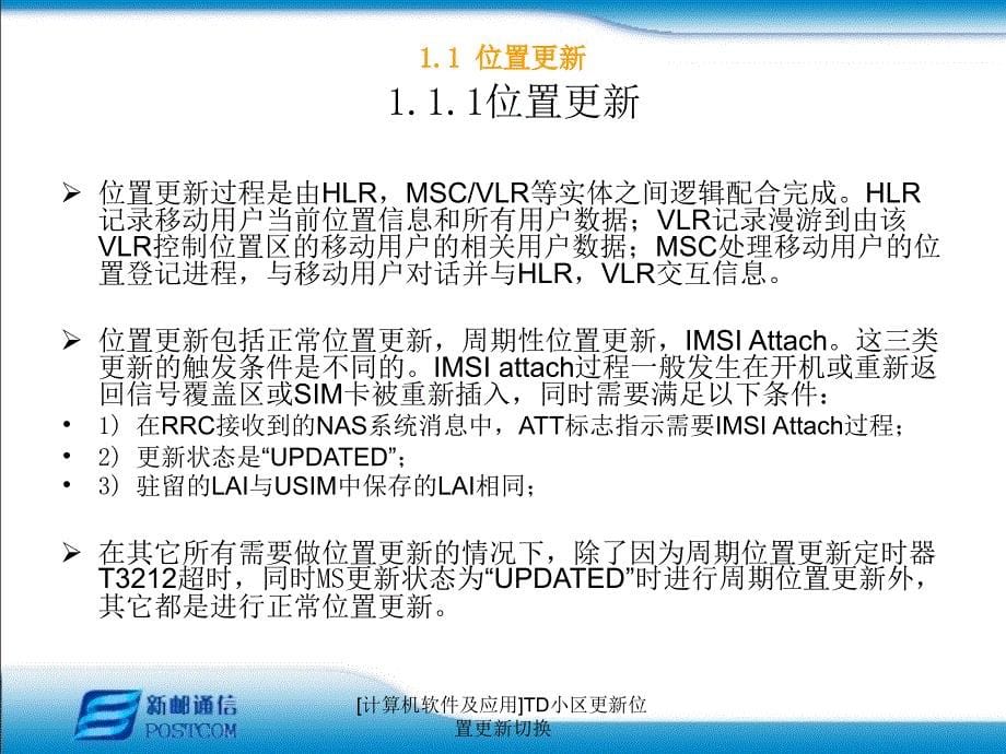 计算机软件及应用TD小区更新位置更新切换课件_第5页