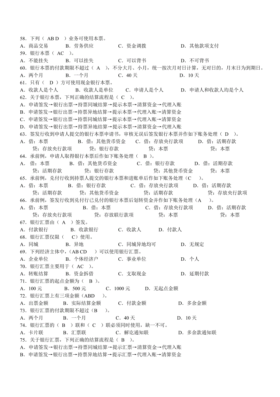 结算实务习题答案_第4页