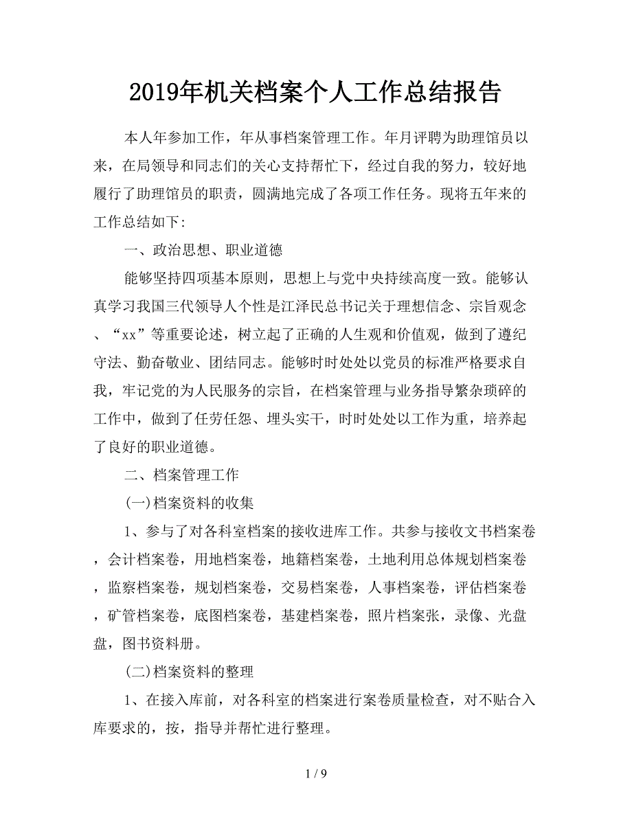 2019年机关档案个人工作总结报告.doc_第1页