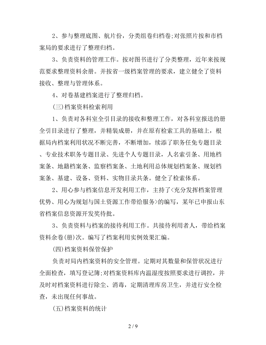 2019年机关档案个人工作总结报告.doc_第2页