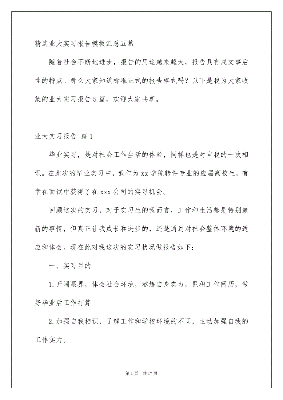 精选业大实习报告模板汇总五篇_第1页