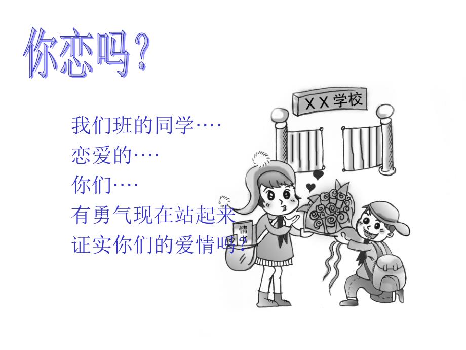 拒绝早恋班会课件_第4页