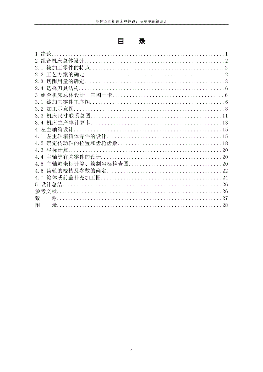 箱体双面粗镗床总体设计及左主轴箱设计说明书.doc_第1页