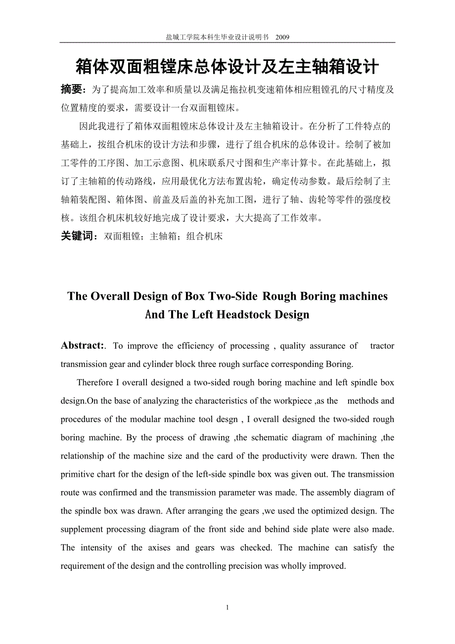 箱体双面粗镗床总体设计及左主轴箱设计说明书.doc_第2页