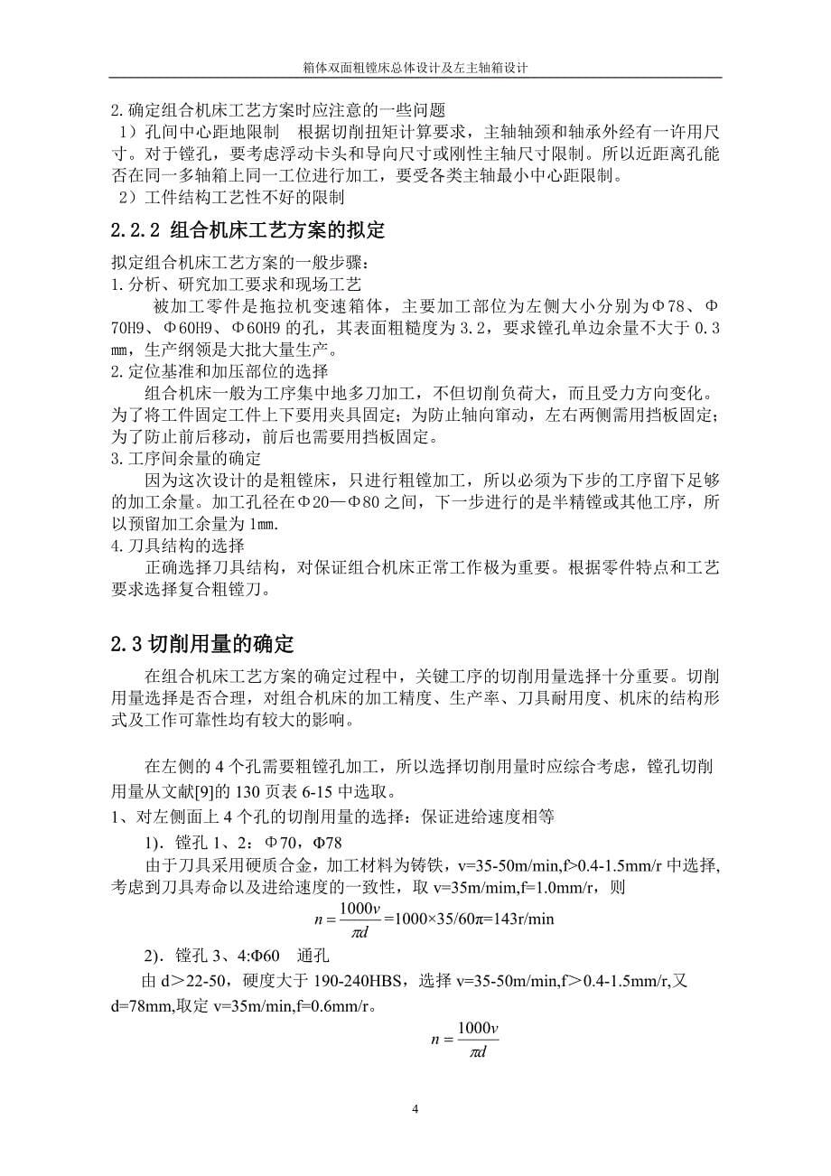 箱体双面粗镗床总体设计及左主轴箱设计说明书.doc_第5页