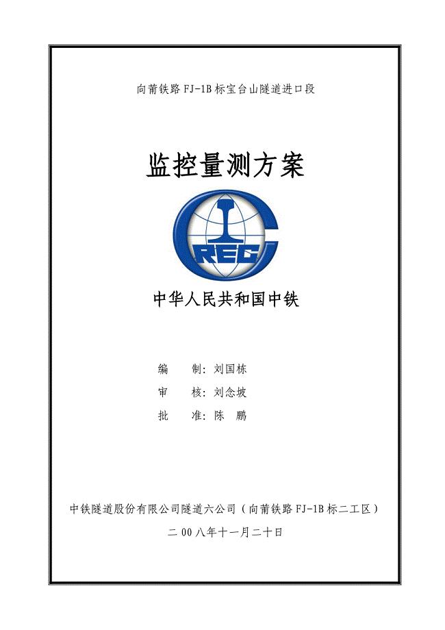 宝台山隧道进口段监控量测方案风险工点专项施工方案样本.doc