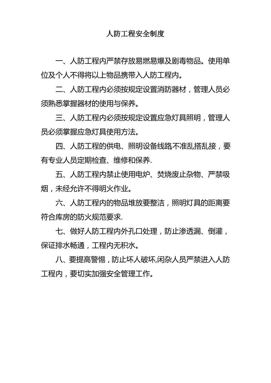 人防工程安全制度_第1页