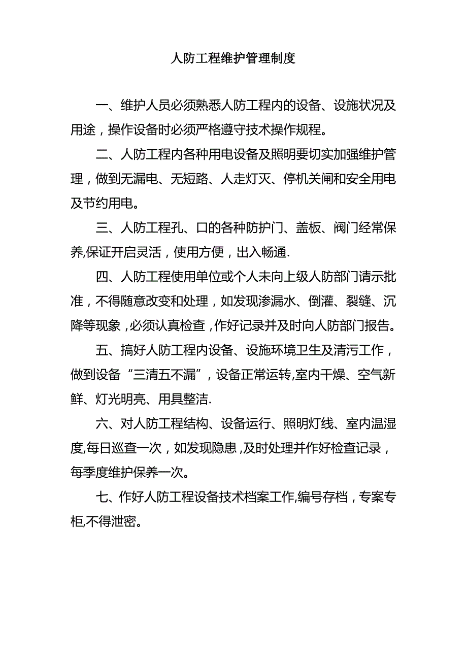 人防工程安全制度_第3页