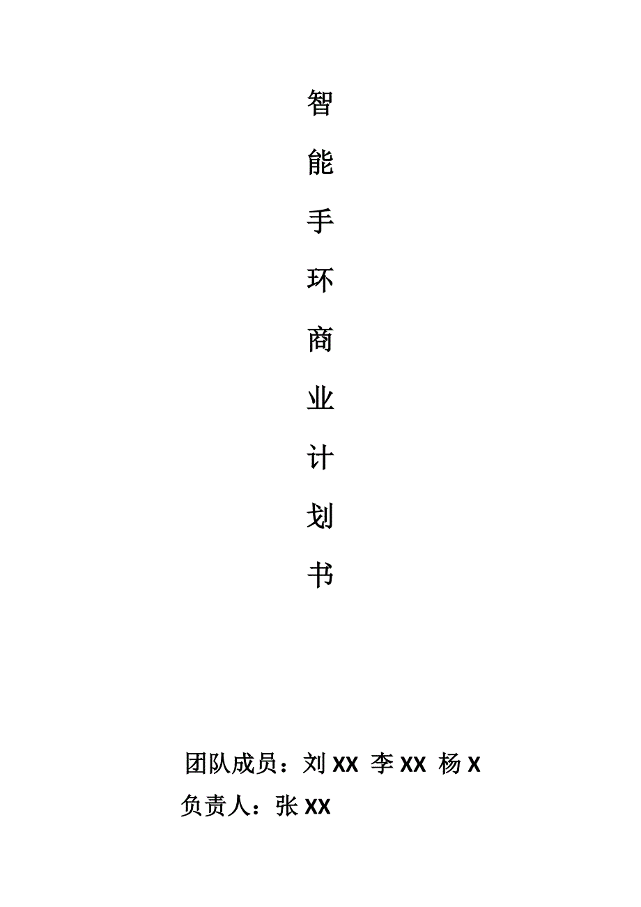 智能手环商业计划书.doc_第1页