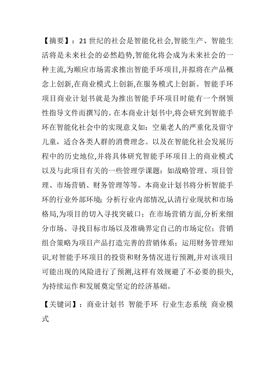 智能手环商业计划书.doc_第3页