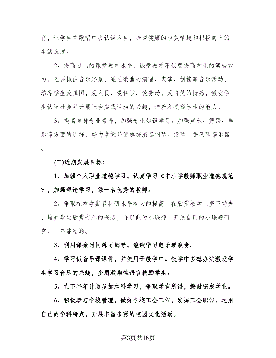 小学音乐教师个人研修计划模板（四篇）.doc_第3页