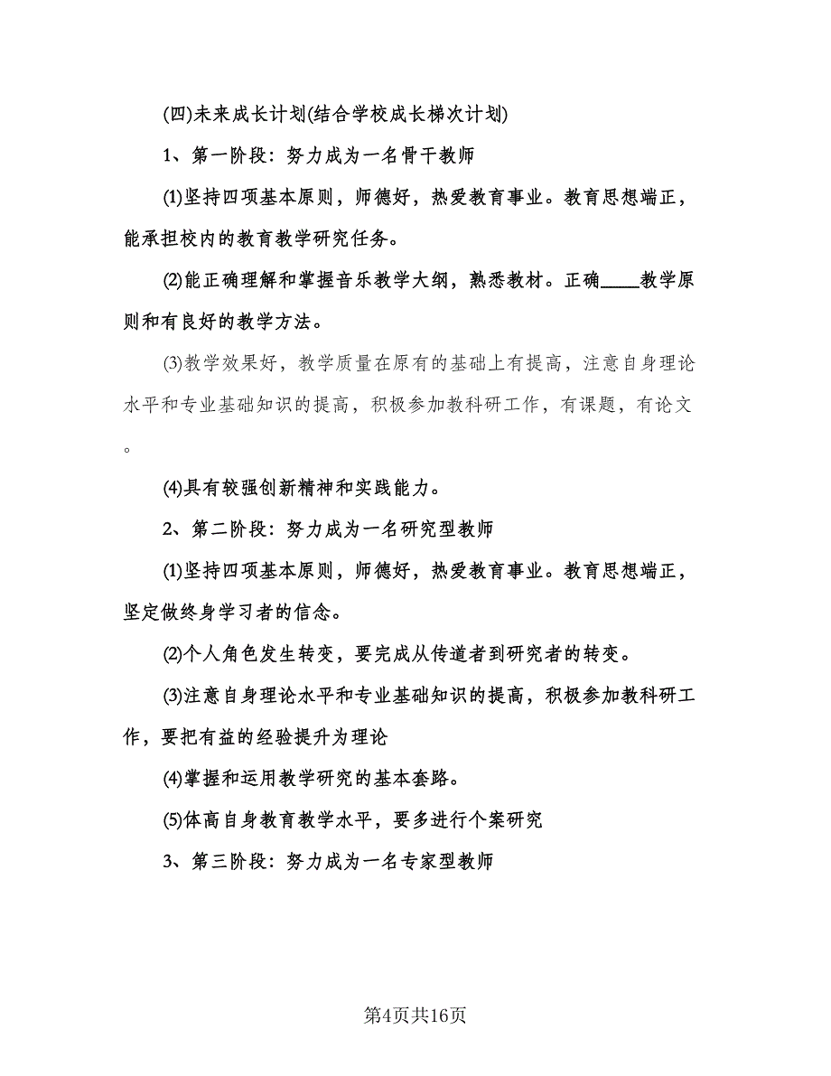 小学音乐教师个人研修计划模板（四篇）.doc_第4页