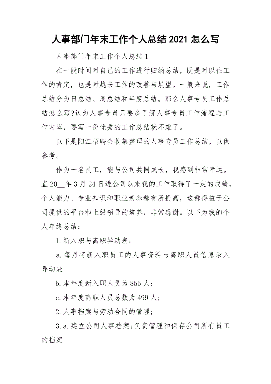 人事部门年末工作个人总结2021怎么写_第1页