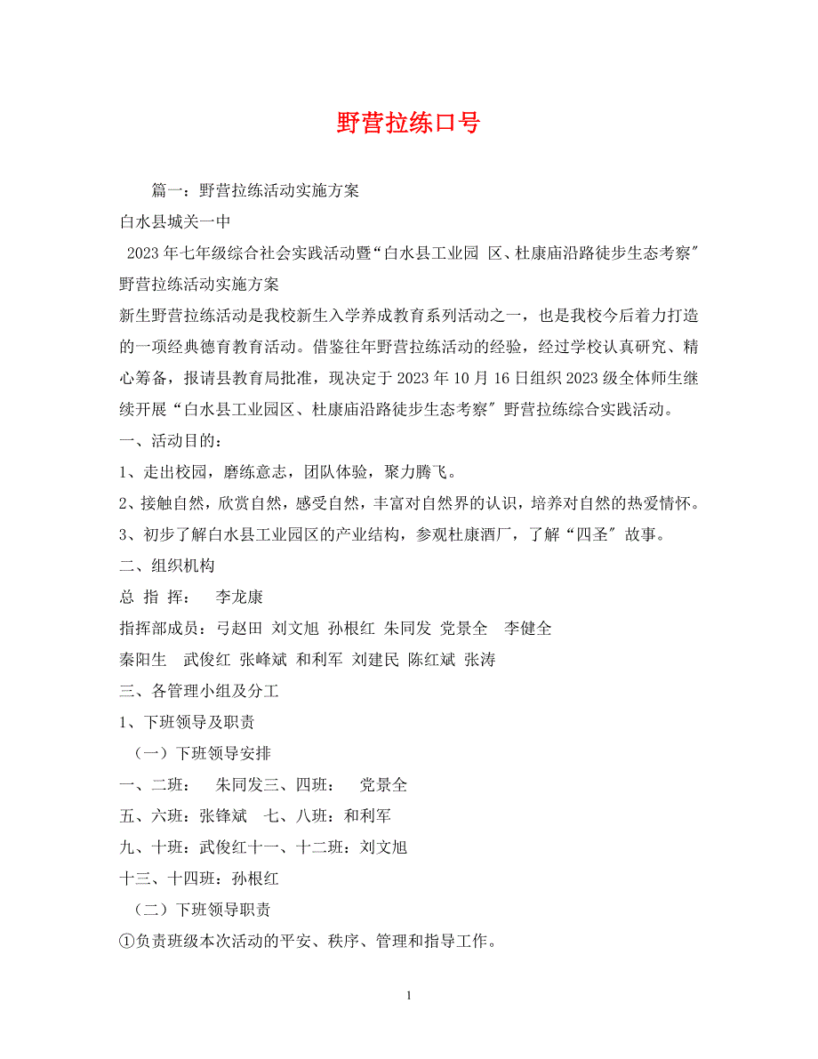 2023年野营拉练口号.docx_第1页