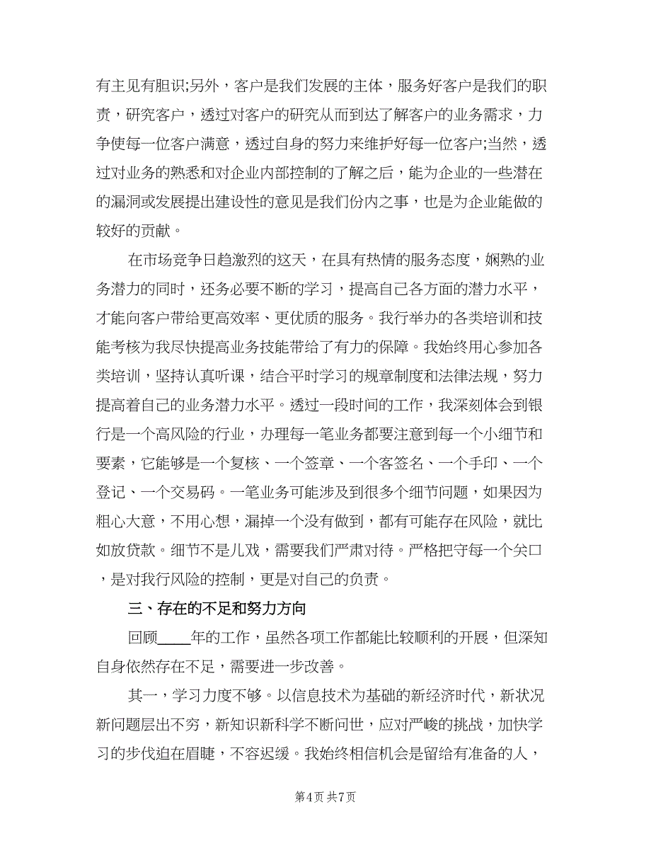 银行柜员个人的年度工作总结（3篇）.doc_第4页