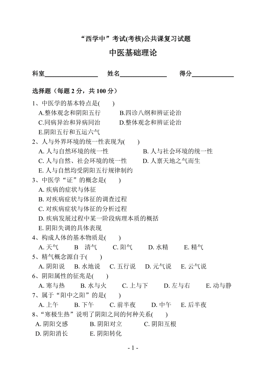 “西学中”考试(考核)试卷及答案——中医基础.doc_第1页