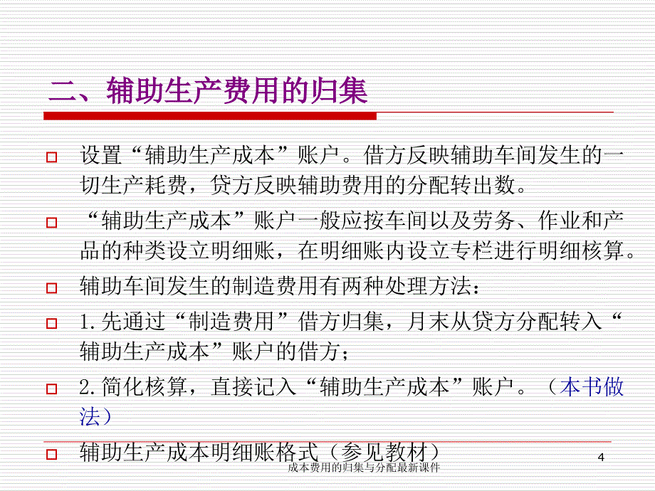 成本费用的归集与分配最新课件_第4页