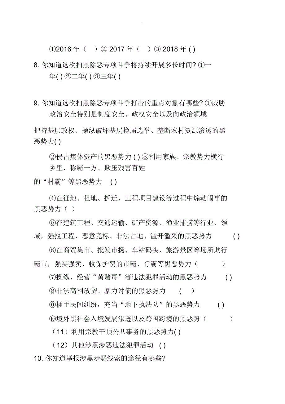 甘肃省扫黑除恶专项斗争问卷调查_第2页