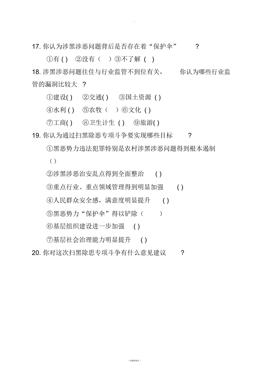 甘肃省扫黑除恶专项斗争问卷调查_第5页